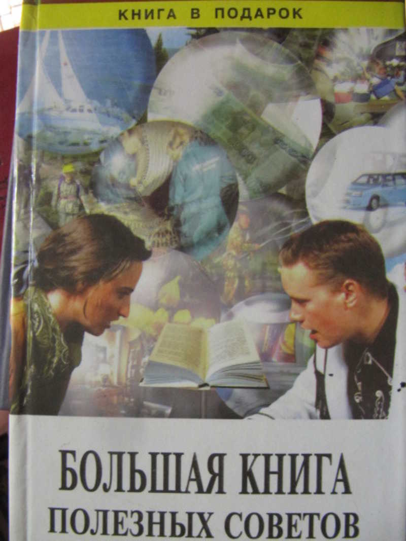 Книга советов. Полезные книги. Книга полезных советов книга. Большую книгу советов.