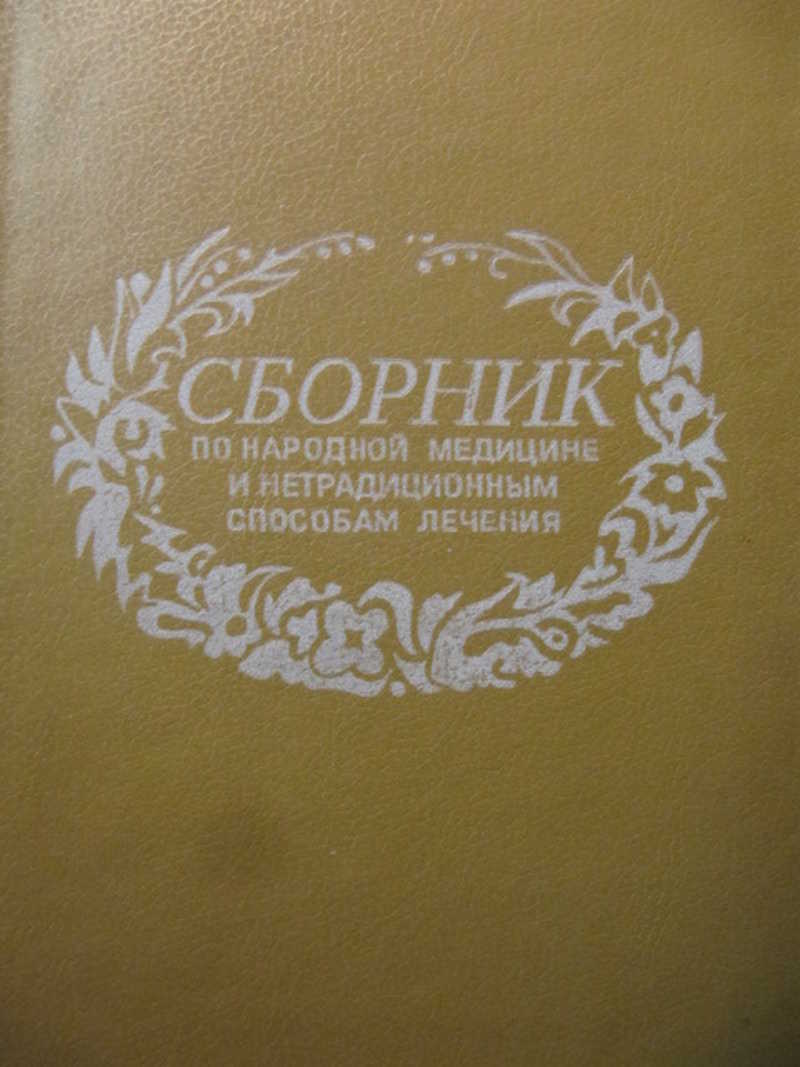 Сборник по народной медицине и нетрадиционным способам лечения