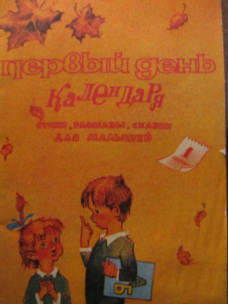 Первый день календаря: Стихи, рассказы, сказки для малышей