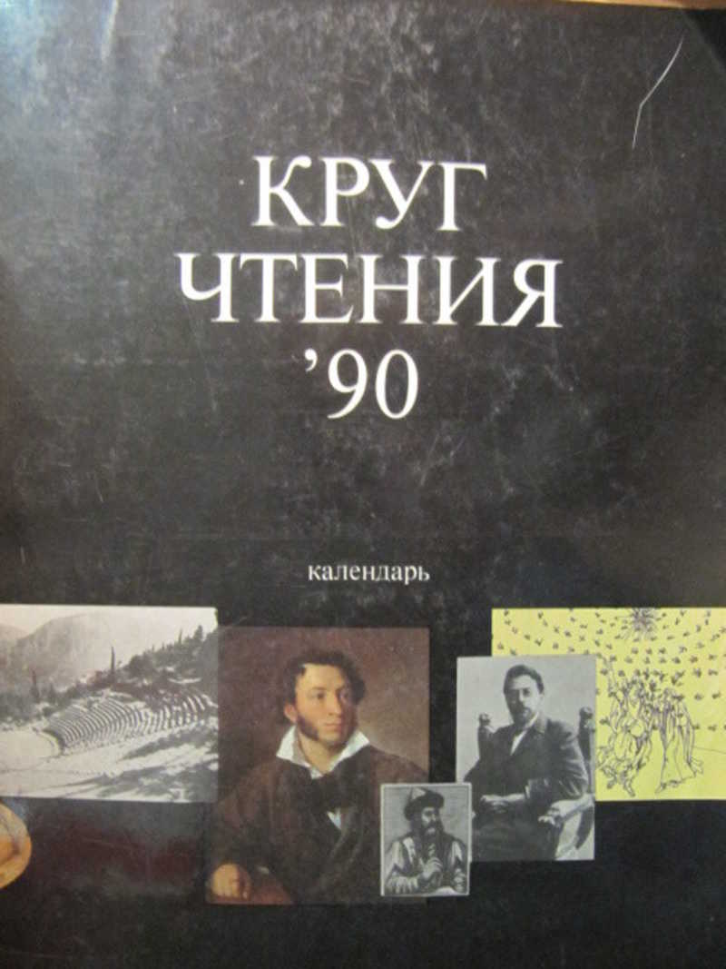 Круг чтения. Круг чтения календарь. Круг чтения 1990. Толстой круг чтения 1991. Круг чтения 90 календарь.