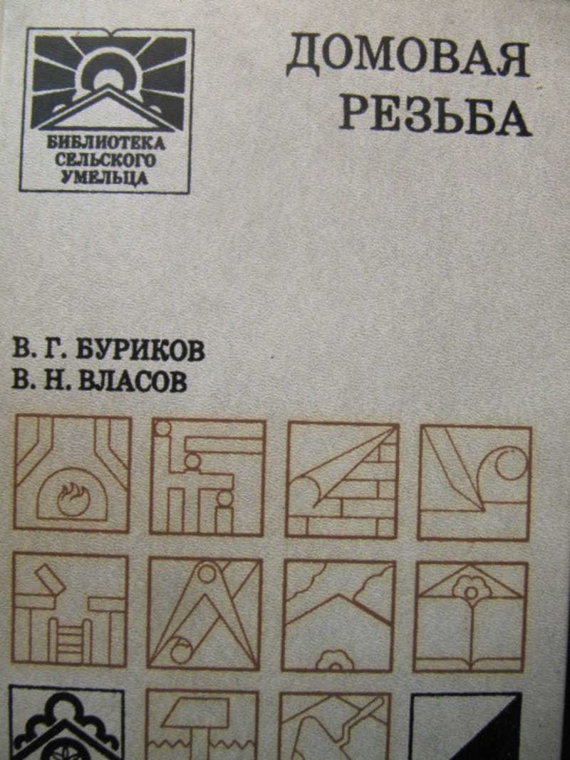 Домовая резьба