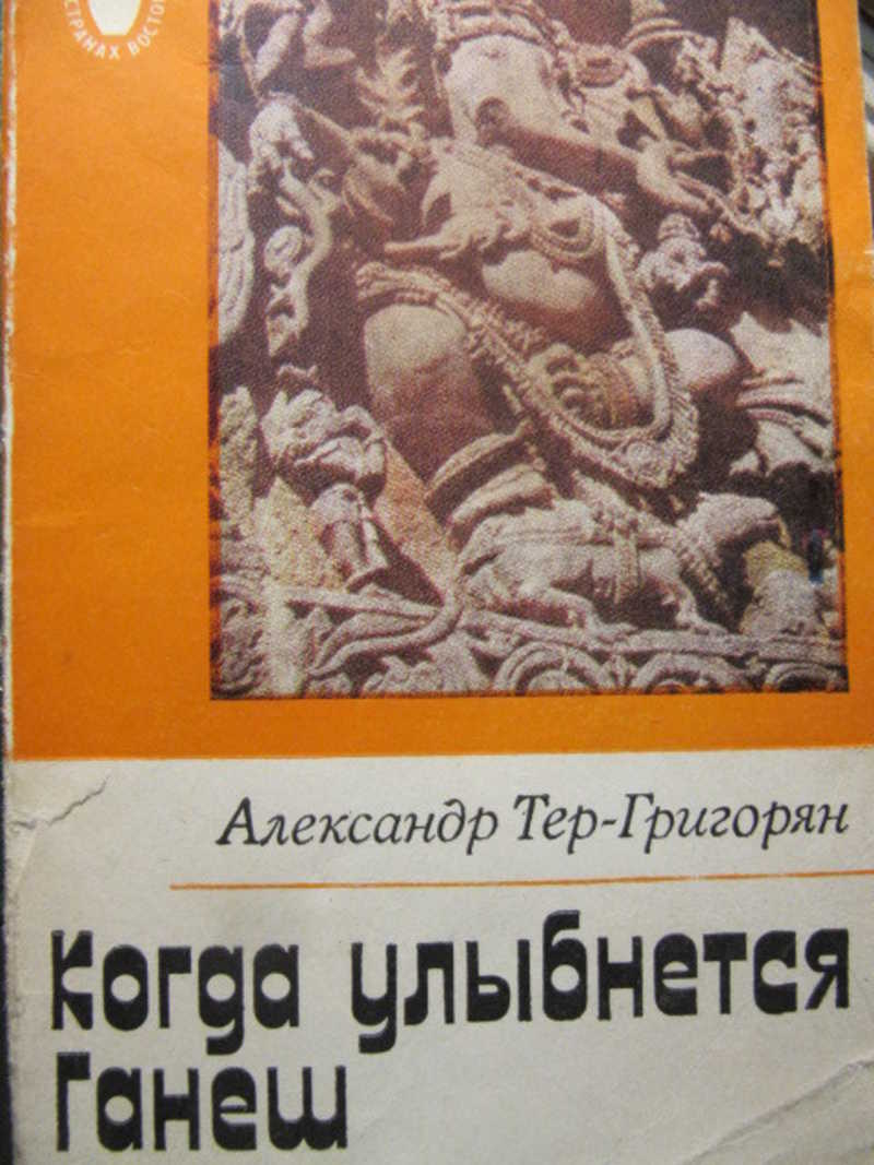 Когда улыбнется Ганеш. Будни и бури Южноазиатского континента