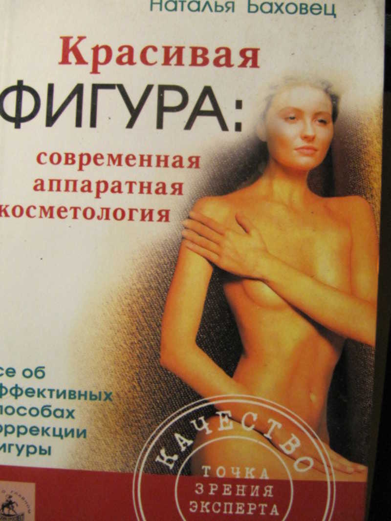 Красивая фигура. Современная аппаратная косметология