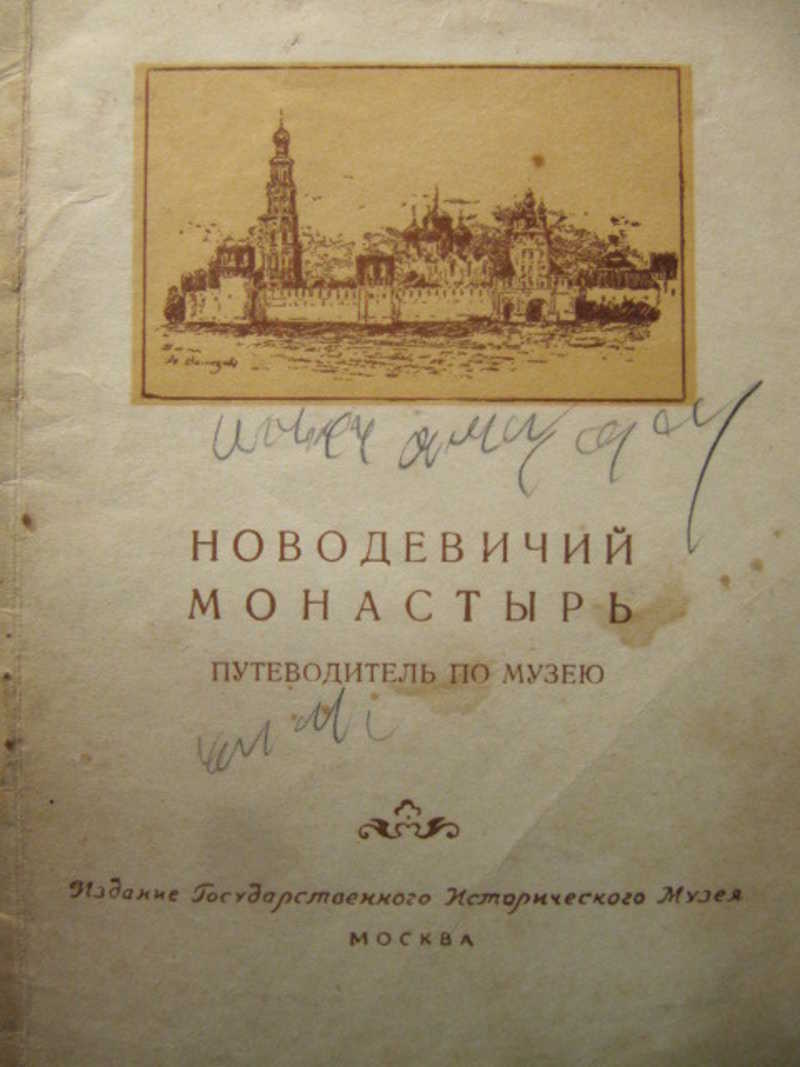 Новодевичий монастырь. Путеводитель по музею