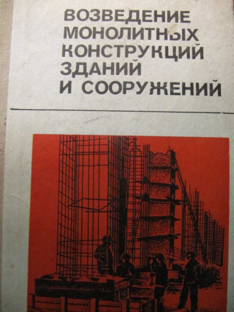 Возведение монолитных конструкций зданий и сооружений