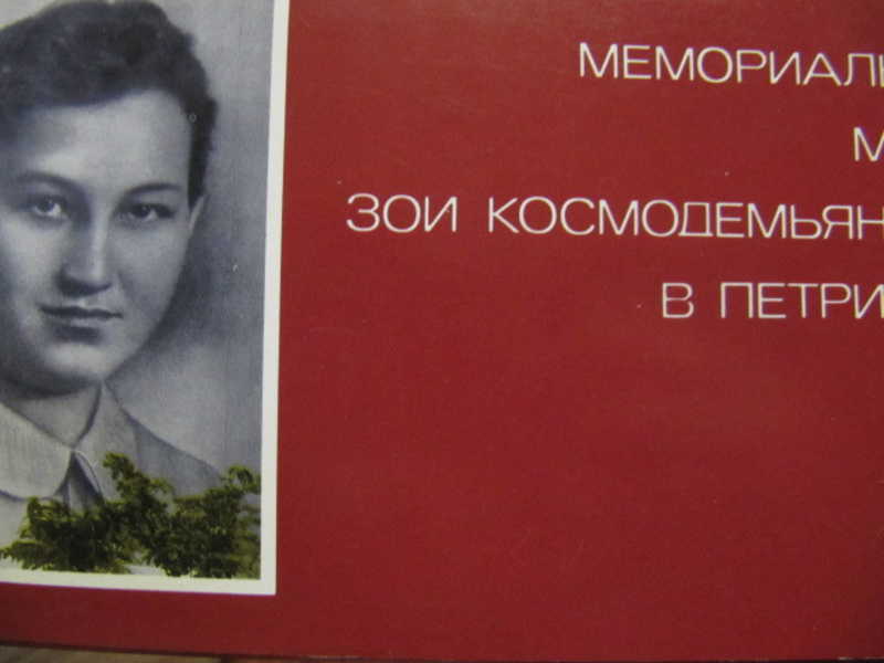 Мемориальнй музей Зои Космодемьянской в Петрищеве. 15 открыток