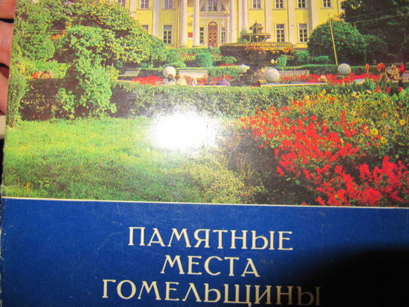 Памятные места Гомельщины