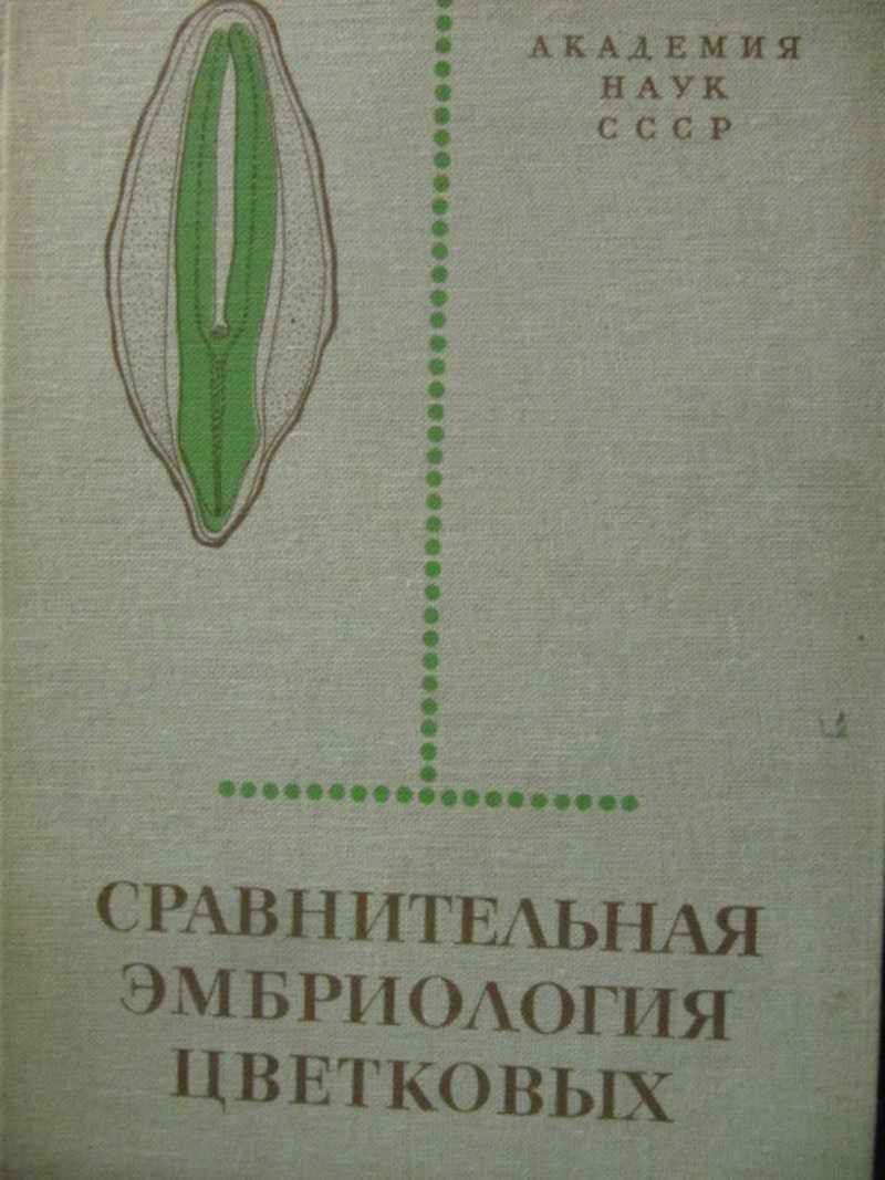Сравнительная эмбриология цветковых растений