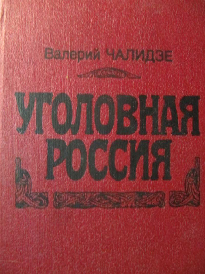 Уголовная Россия