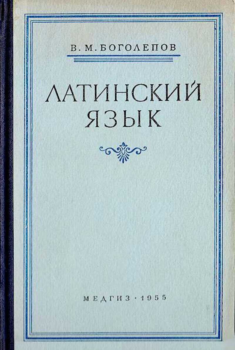 Язык учебник. Боголепов в.м. латинский язык для медиков.. Латинский язык. Учебник. Книга по латинскому языку. Латинский язык книга для медиков.