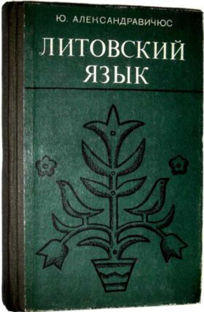 Литовский язык. Литовский язык Александравичюс 1989. Александравичюс Литовский язык. Литовцы язык. Учебник литовского языка.