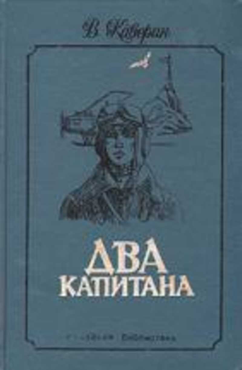 Два капитана книга картинки