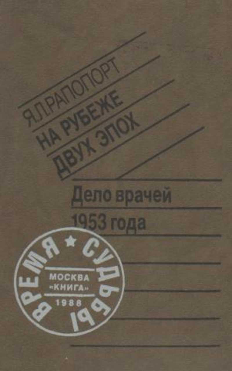 Книга 1953 года. Рапопорт, я. л. на рубеже двух эпох. Дело врачей 1953 года. Книги о деле врачей 1953. Дело врачей книга.