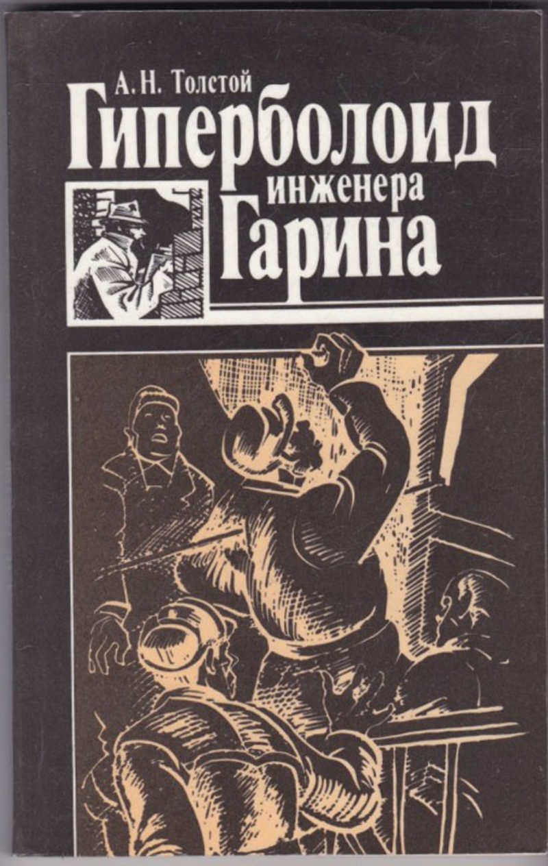 Гиперболоид инженера гарина картинки