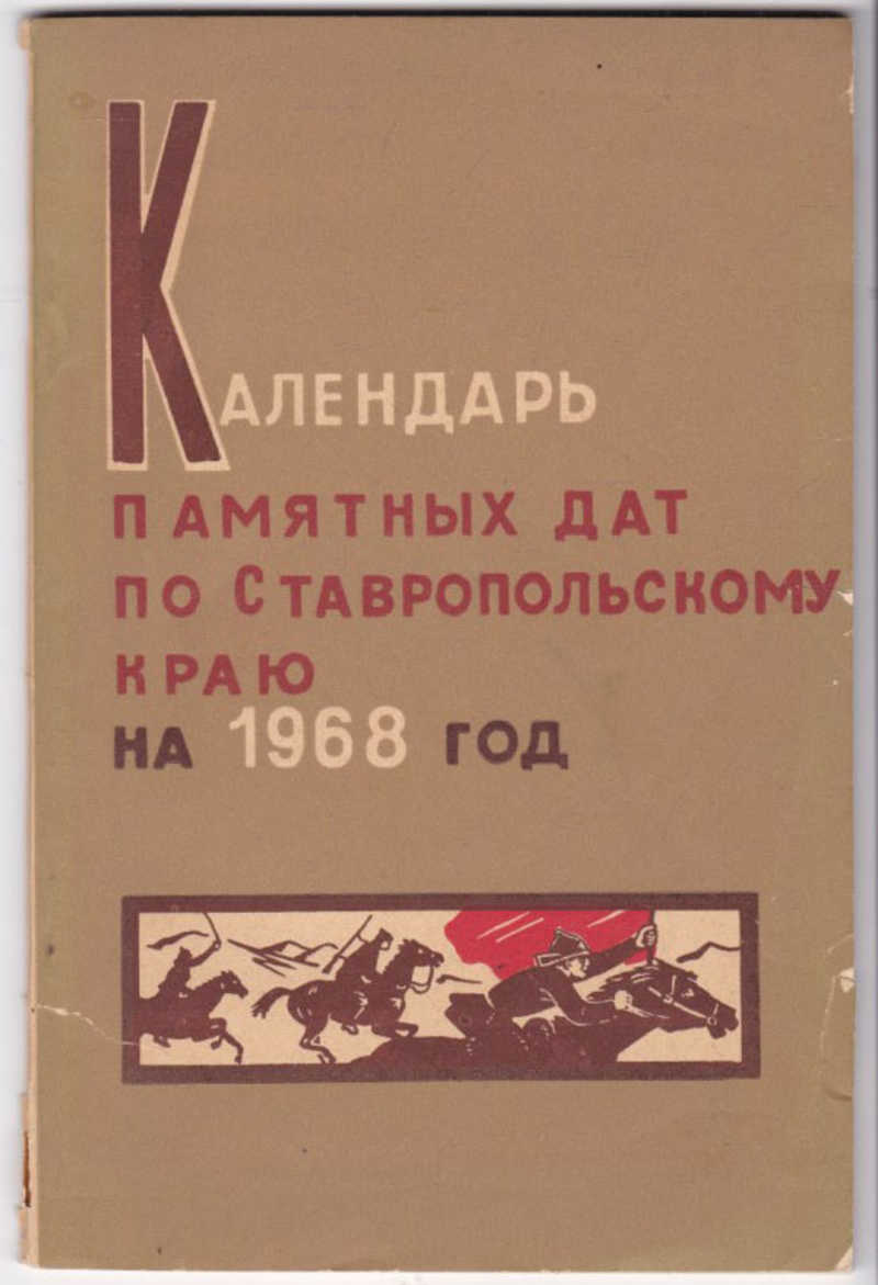 Книга: Календарь памятных дат по Ставропольскому краю на 1968 год Купить за  290.00 руб.