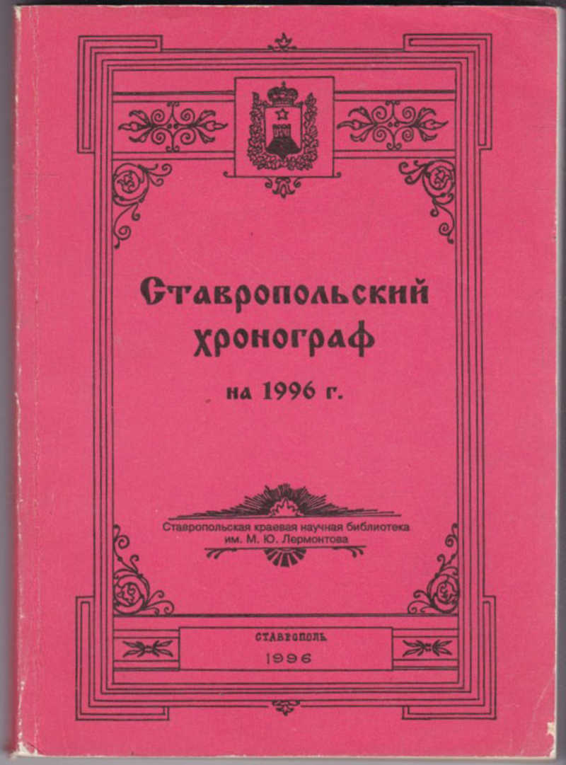 Учебник история ставрополья. Художественная литература Ставрополья. Литература 1996 года. Ставропольский хронограф. М Ю Лермонтов хронограф.