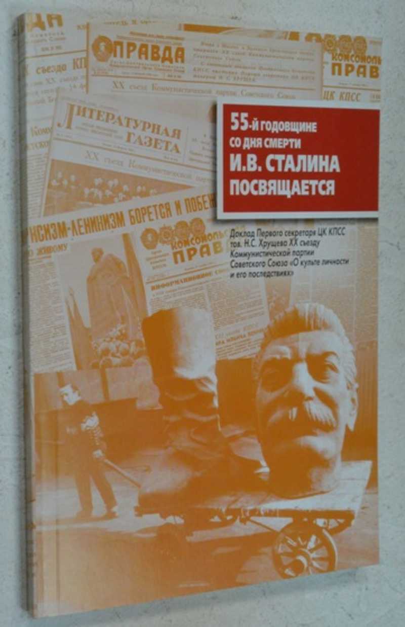 55-ой годовщине со дня смерти И. В. Сталина посвящается