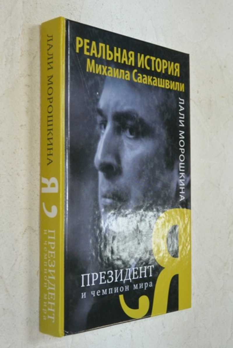 Я, президент и чемпион мира