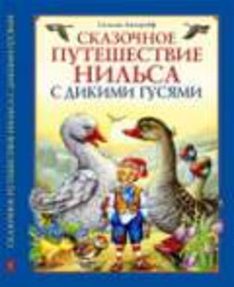 Путешествие Нильса С Дикими Гусями Книга Купить