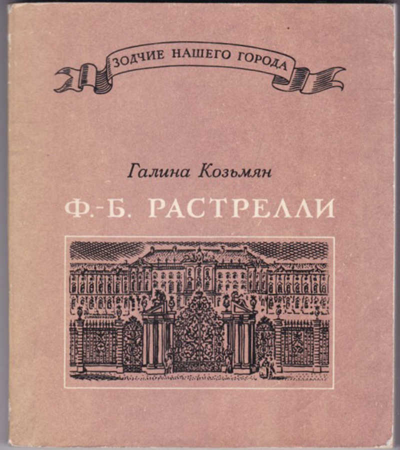 Ф б. Зодчие нашего города серия. Растрелли книга. Серия книг Архитекторы Растрелли. Козьмян.