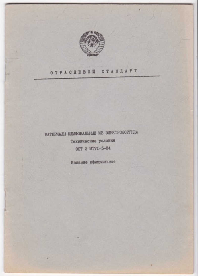 Ост 84. ОСТ 2 МТ-79-3-88. ОСТ В 84-502-80. Ост2мт30-1-90. Лак ПВБ ОСТ В 84-1010-84