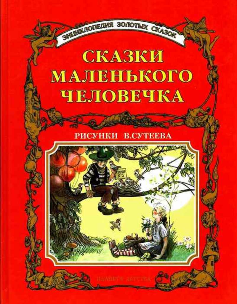 Сказки мало. Энциклопедия золотых сказок Белфакс. Сказки про маленьких человечков. Книга про маленьких человечков. Небольшие сказки про маленьких человечков.