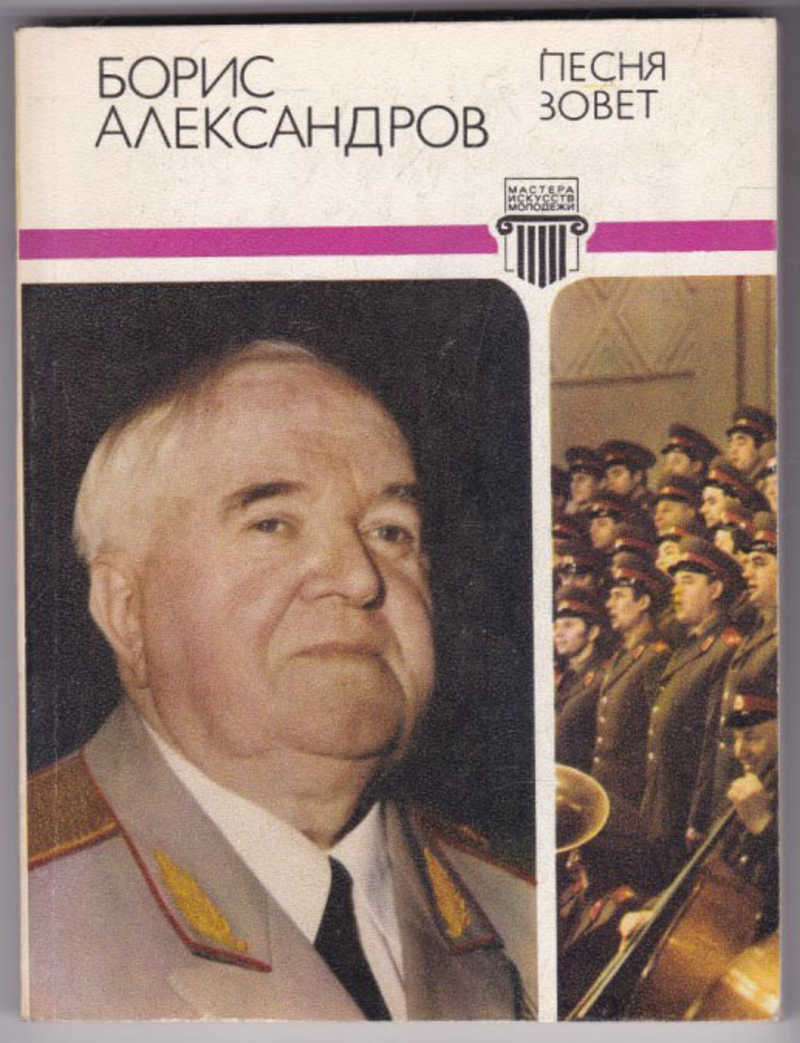 Песня зову зову. Борис Александров руководитель Краснознаменного ансамбля. Борис Александрович Александров. Александров книга. Александр Александров книга.