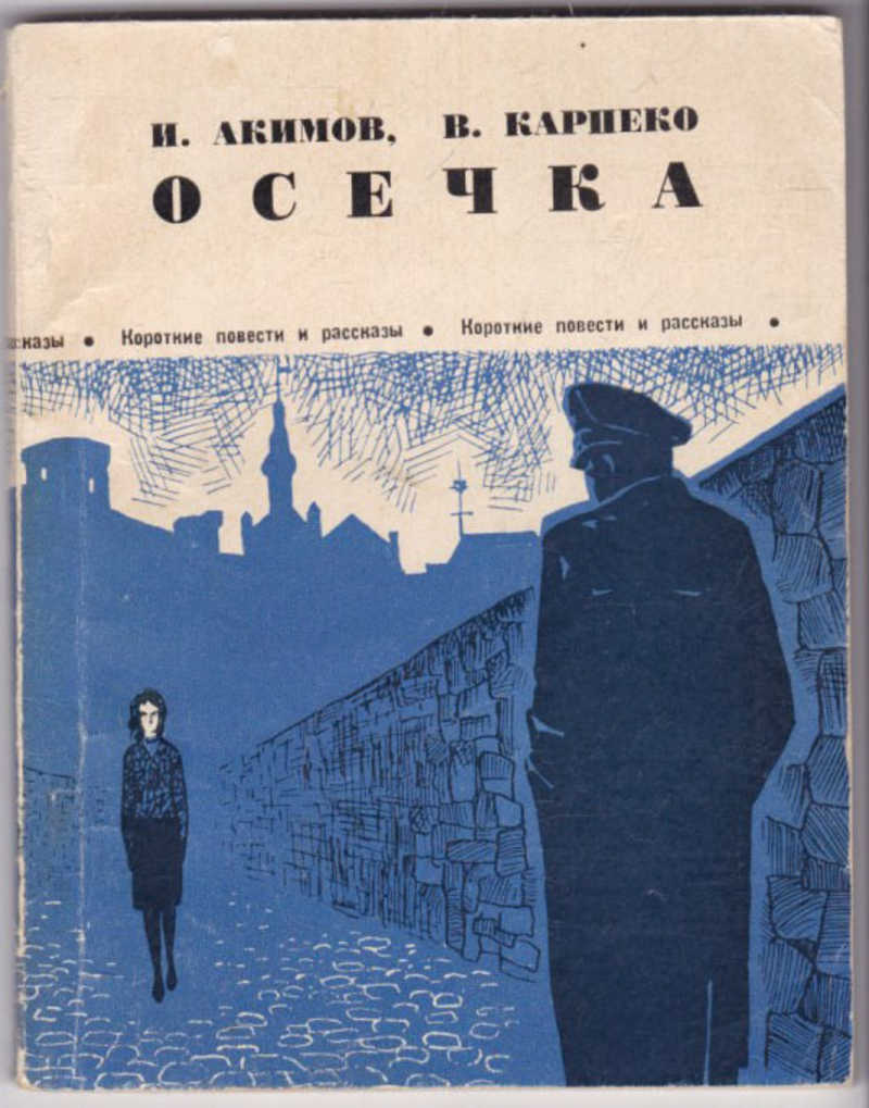 Читать повесть. Короткие повести. Владимир Кириллович Карпеко. Игорь Алексеевич Акимов. Повесть короткая но интересная.