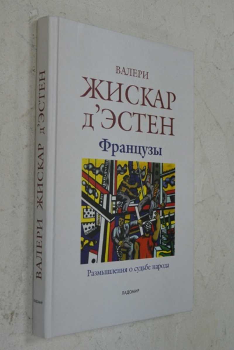 Французы. Размышления о судьбе народа