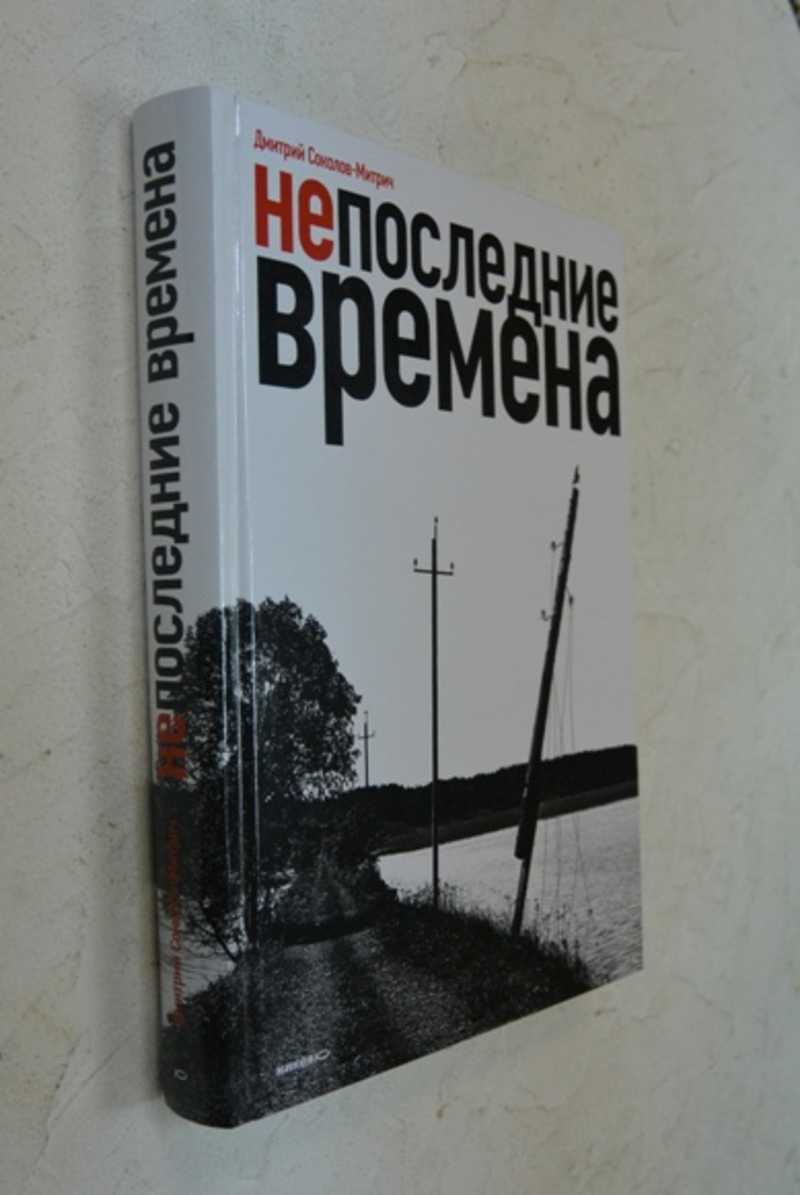 Непоследние времена