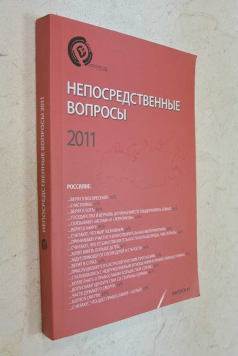 Непосредственные вопросы 2011