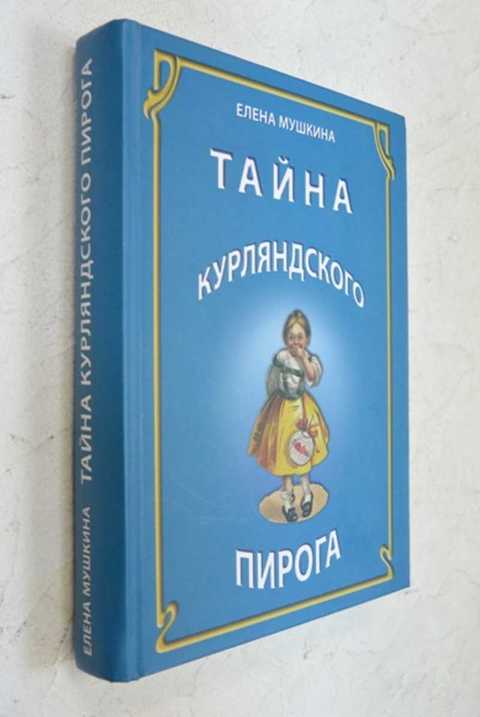 Елена мушкина тайна курляндского пирога