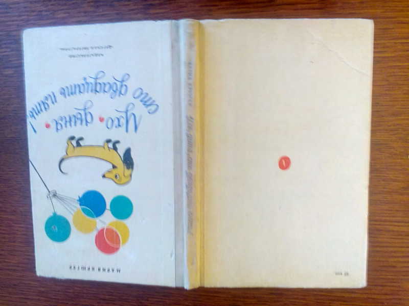 Книги в ухи. Мария Крюгер ухо дыня СТО двадцать пять. Ухо, дыня, СТО двадцать пять!. Ухо, дыня, СТО двадцать пять! Книга. Ухо дыня 125.