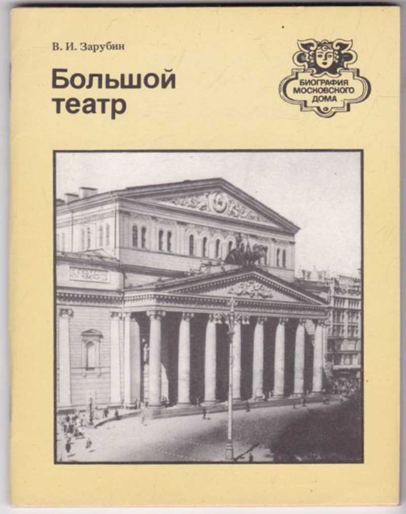 Мой театр книга 2. Зарубин большой театр. Книга большой театр. Книга театр. История театра книга.