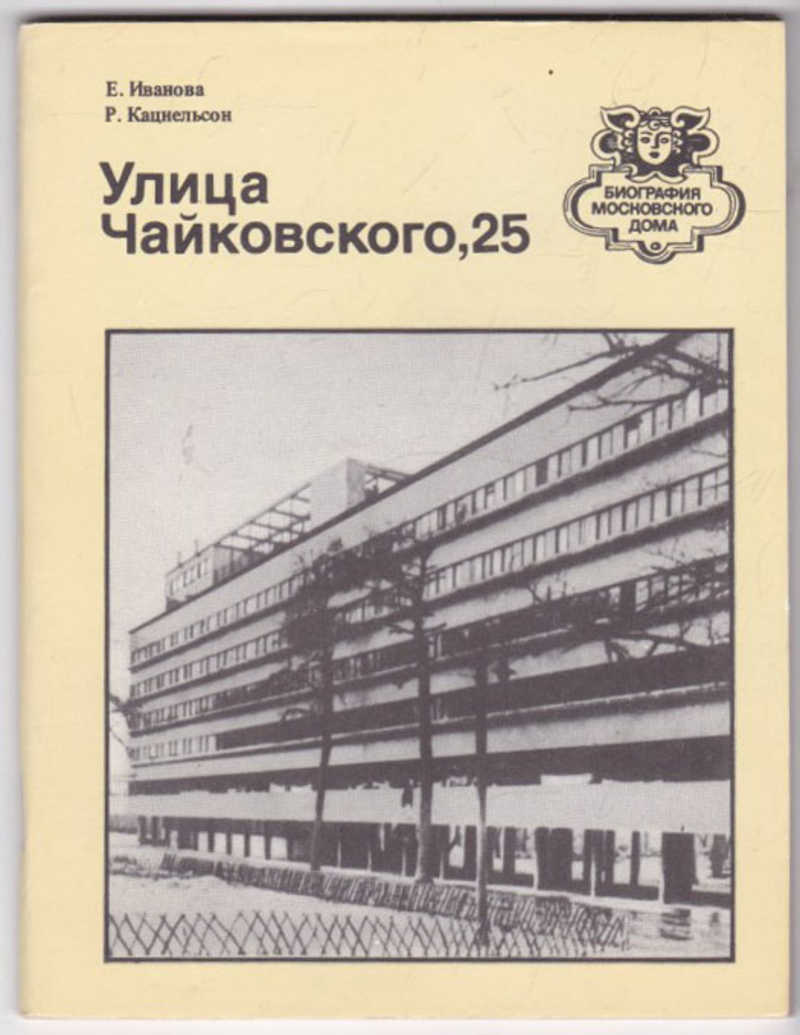 Книга: Улица Чайковского, 25 Серия: Биография московского дома. Купить за  90.00 руб.