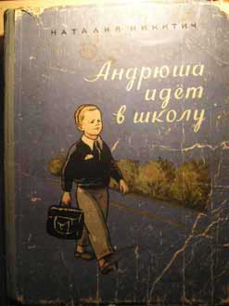 АУДИОКНИГА: АНДРЮША ИДЕТ В ШКОЛУ Предлагаем …