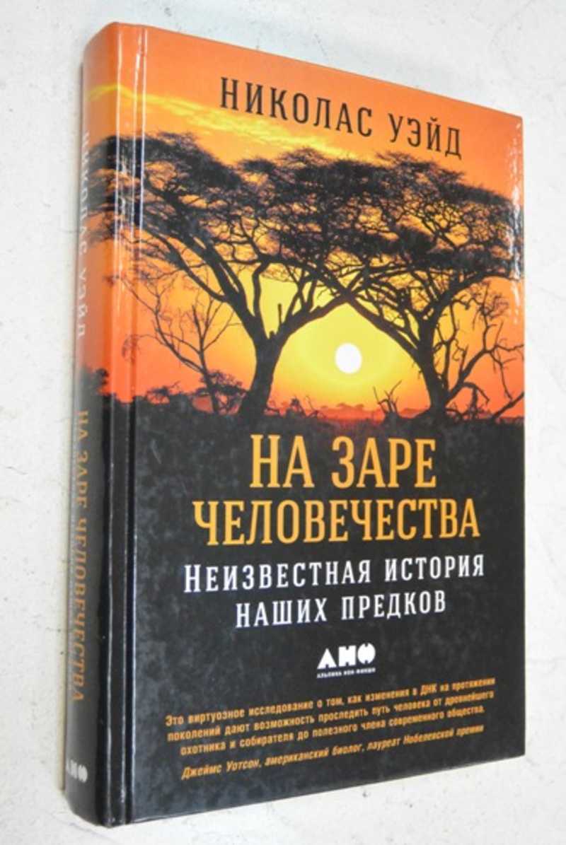 На заре человечества. Неизвестная история наших предков