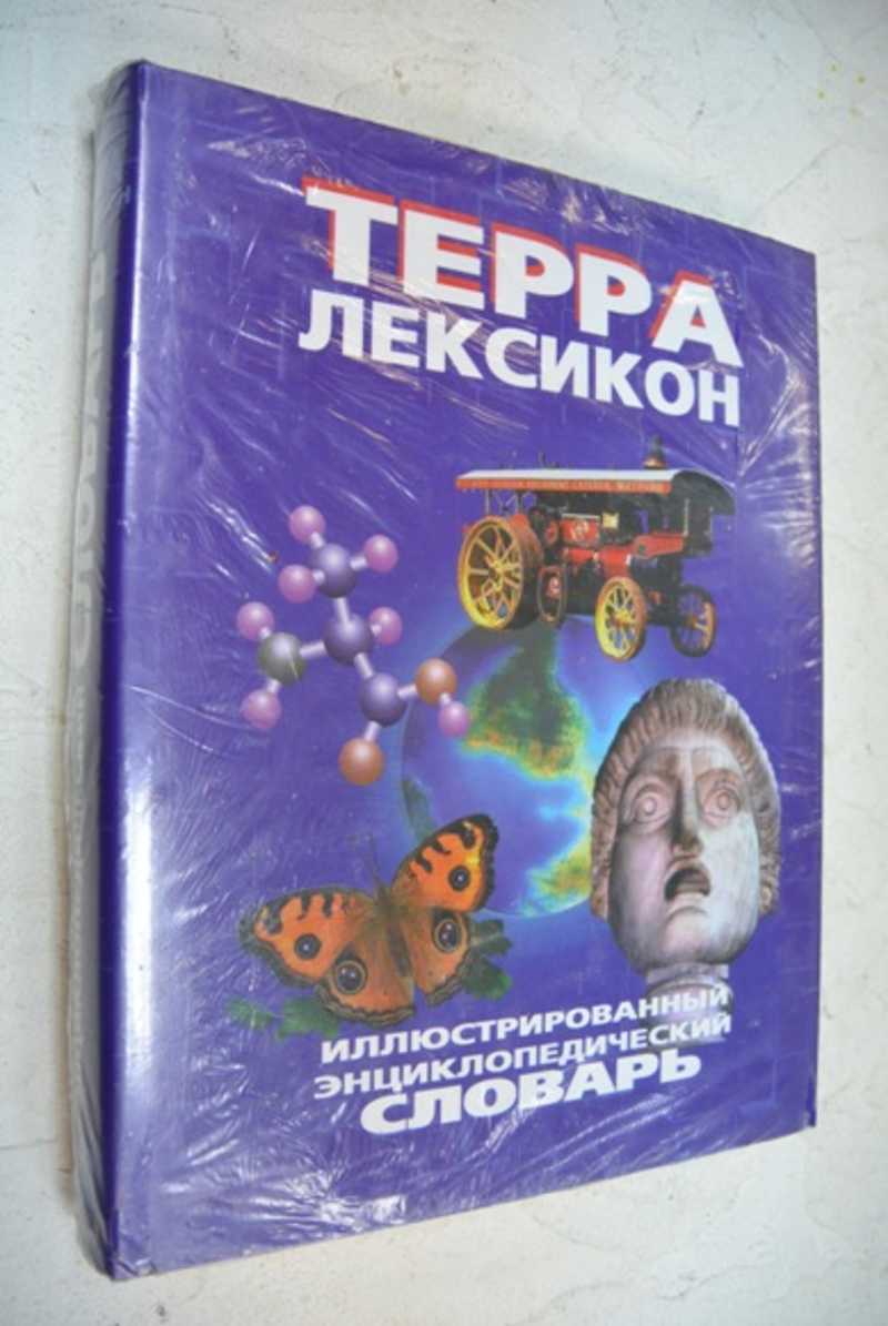 Терра Лексикон. Иллюстрированный энциклопедический словарь