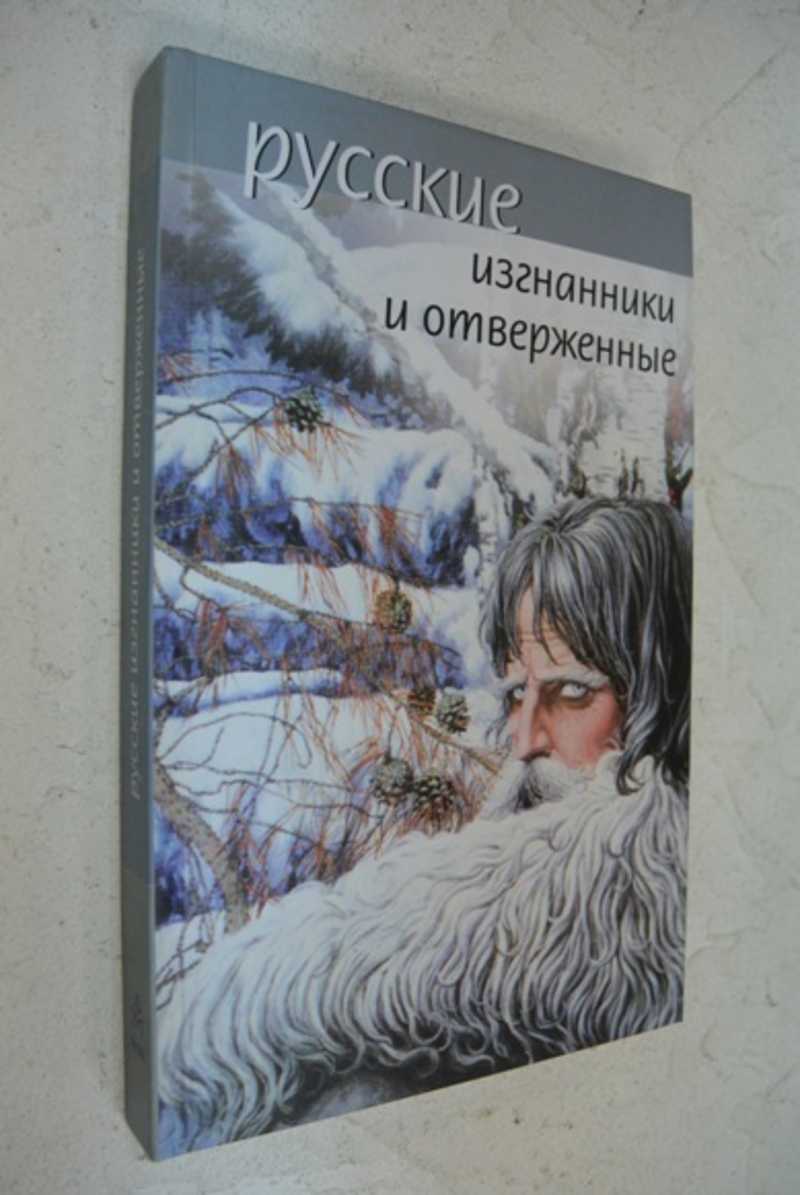 Русские изгнанники и отверженные