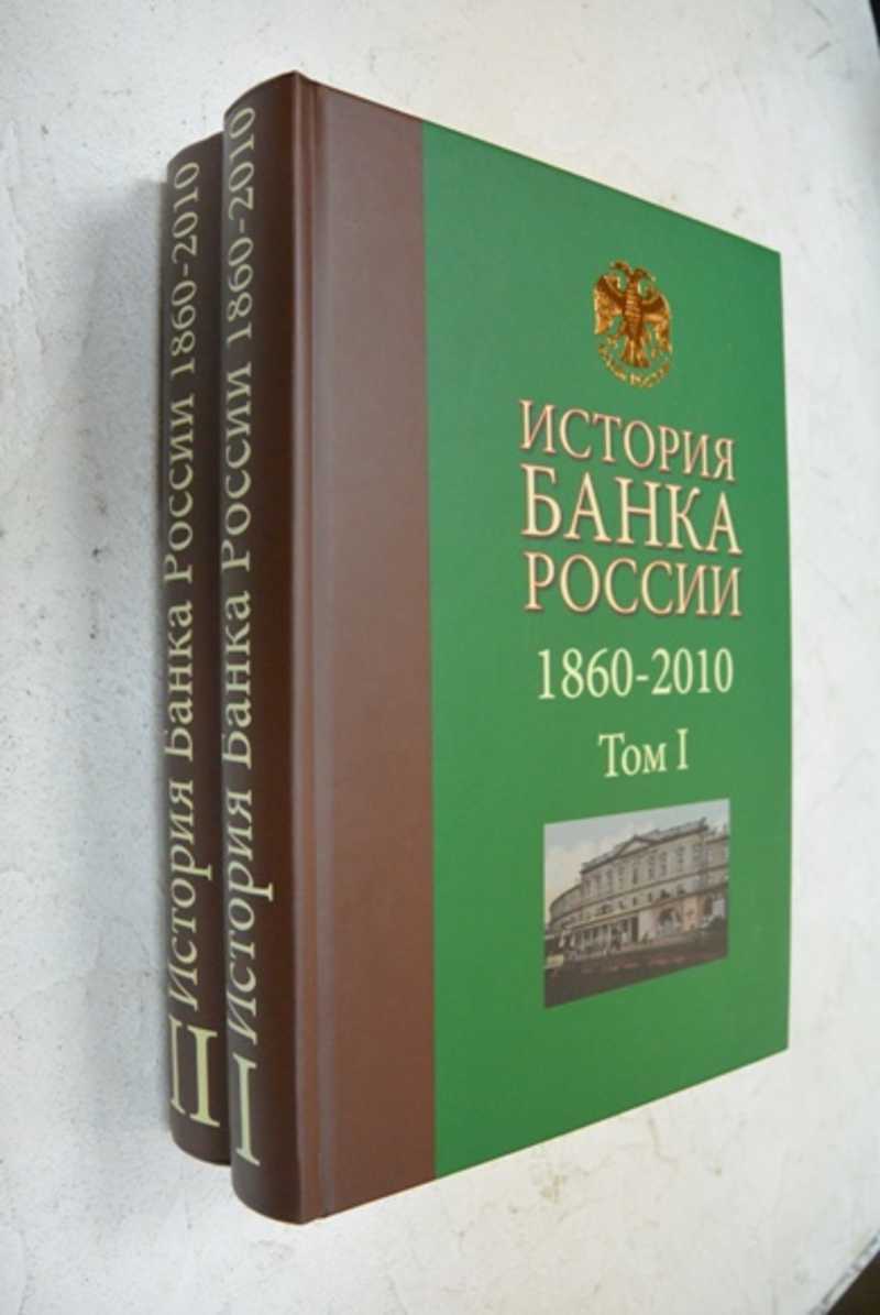 История Банка России. 1860 — 2010. В 2-х томах