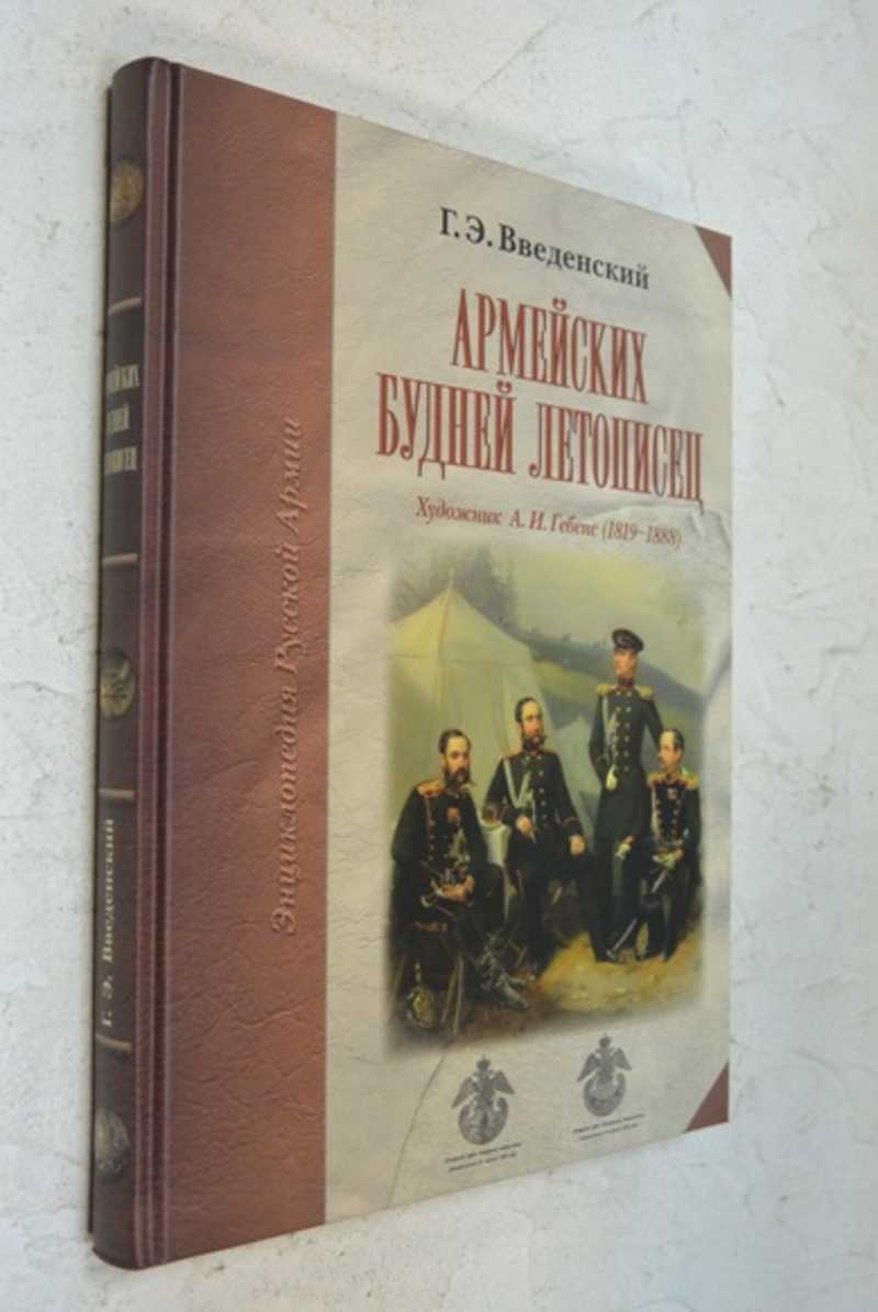Армейских будней летописец. Художник А. И. Гебенс (1819-1888)