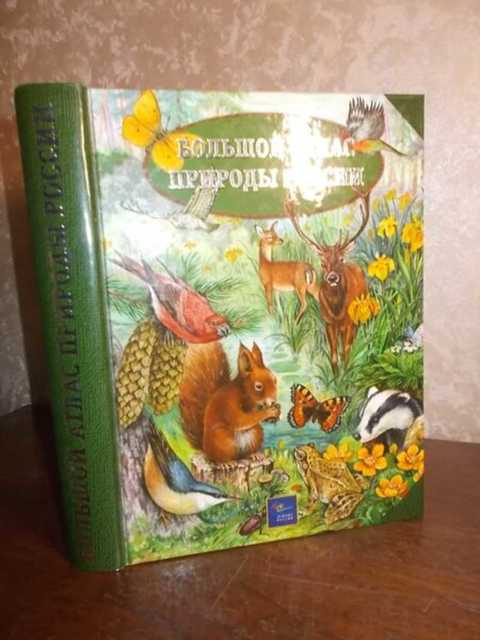 Атлас природы. Большой атлас природы России. Большой атлас природы России книга. Природа России. Иллюстрированная энциклопедия отзывы. 1. Большой атлас природы России.-м.:Эгмонт Россия Лтд.,2003.-644 с..