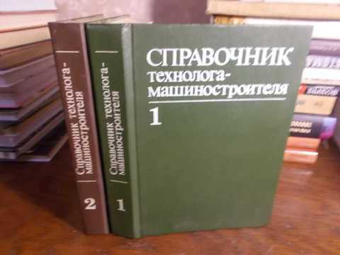 Справочник технолога. Косилова а.г. справочник технолога машиностроения том 2. Косилова, а. г. справочник технолога-машиностроителя. Справочник технолога машиностроителя Косилова том 1 ISBN. Справочник технолога машиностроителя в 2 томах 1973.