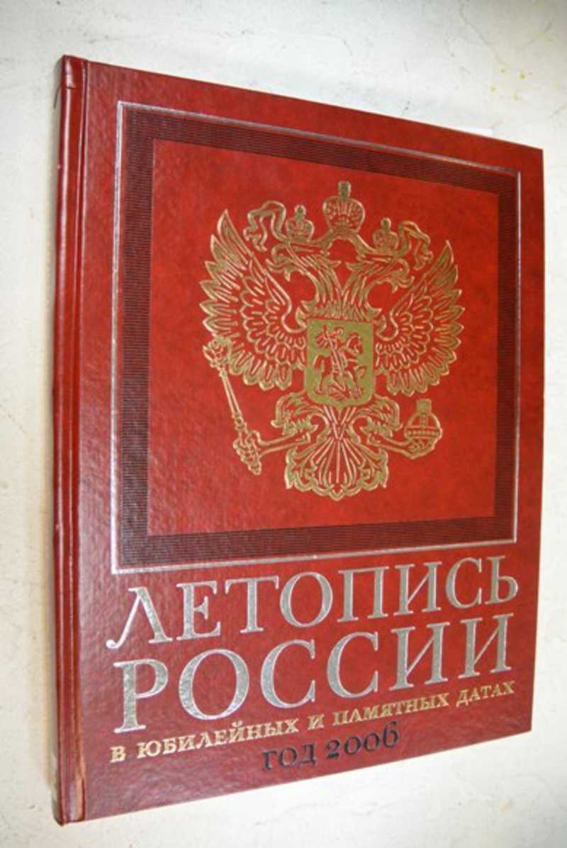 Летопись России в юбилейных и памятных датах. Год 2006