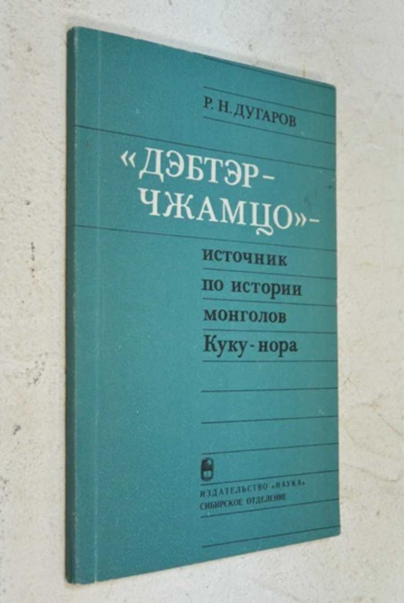 Дэбтэр — чжамцо — источник по истории монголов Куку-нора