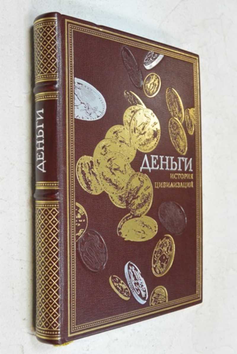 Деньги. История цивилизаций