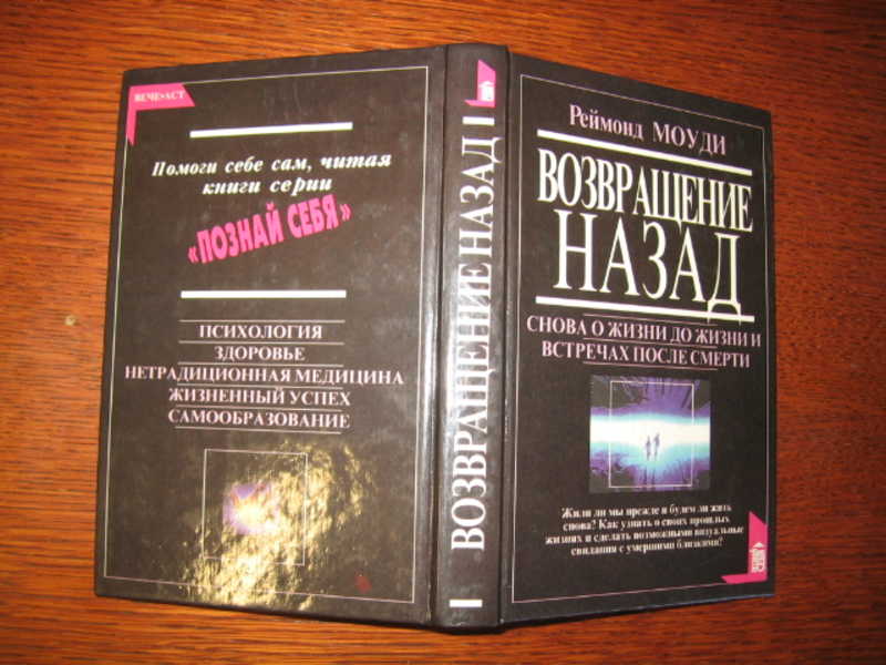 Книга раймонда жизнь после жизни. Книги Моуди. Моуди жизнь после жизни первое издание.