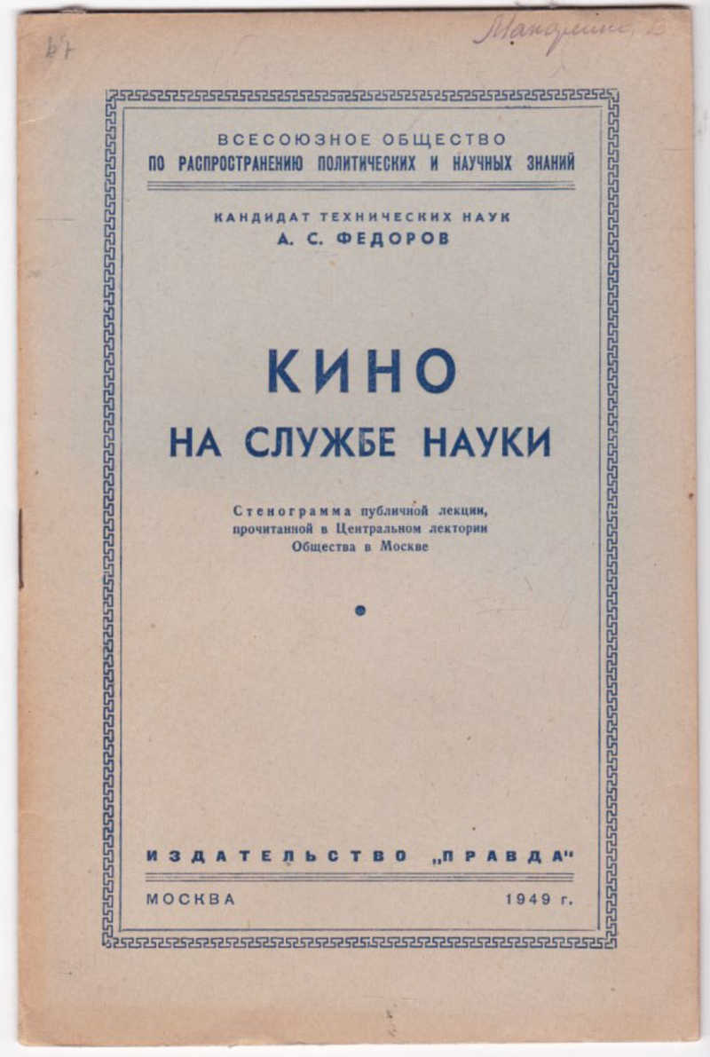 Служба науки. Наука на службе общества. Книги наука на службе мира. Язык науки и богослужения. Vsesoyuznoe obshestvo po rasprostraneniyu politicgeskix j nauchnix znaniy a. s. Griboedov q954.