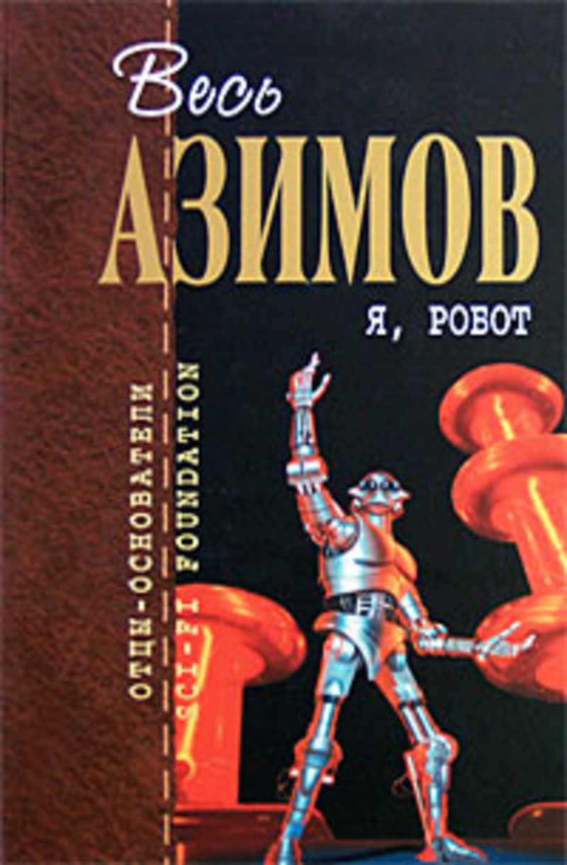 Азимов список книг. Роботы Айзек Азимов. Айзек Азимов обложки книг. Робот Айзек Азимов обложки. Айзек Азимов я робот обложка.