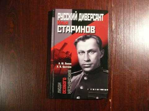 Князь старинов. Попов а. ю.,цветков а. и. русский диверсант Илья Старинов. Старинов Илья Григорьевич книги. Старинов Илья Григорьевич Записки диверсанта. Старинов Записки диверсанта.